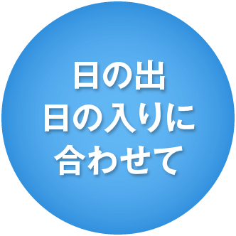 日の出日の入りに合わせて