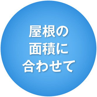 屋根の面積に合わせて