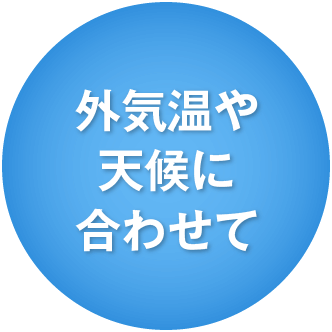 外気温や天候に合わせて