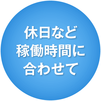 休日など稼働時間に合わせて