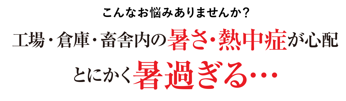 工場・倉庫・畜舎内の暑さ・熱中症が心配