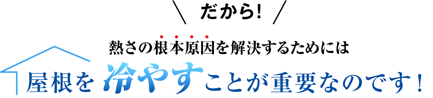 熱さの根本原因を解決するためには屋根を冷やすことが重要なのです！