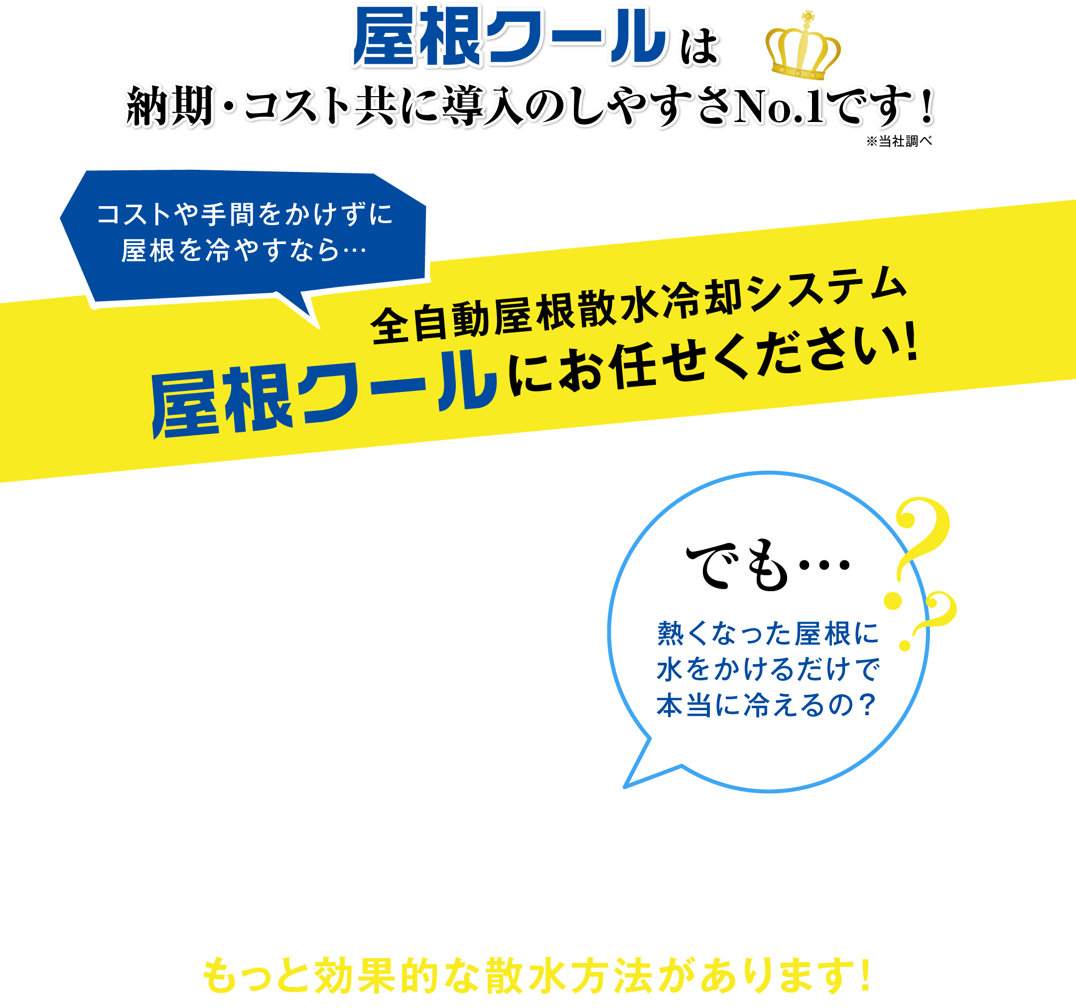 全自動屋根散水冷却システム　屋根クールにお任せください！