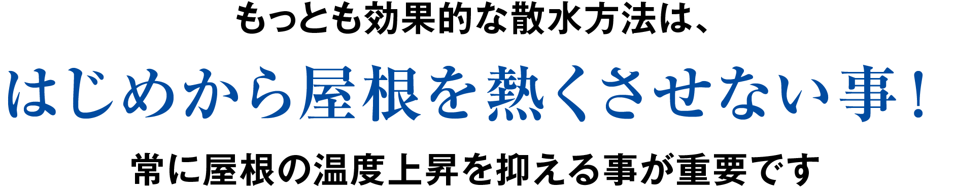 もっとも効果的な散水方法は、はじめから屋根を熱くさせない事！