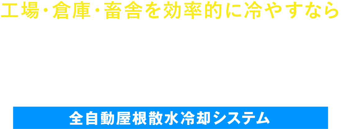 工場・倉庫・畜舎を効率的に冷やすなら屋根クール 全自動屋根散水冷却システム