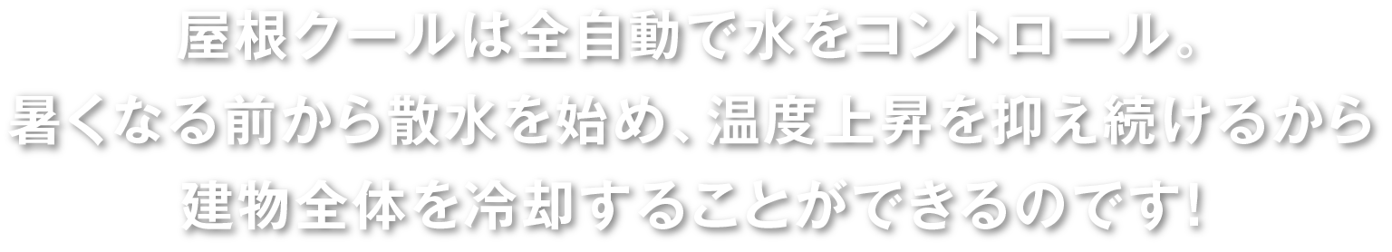 屋根クールは全自動で水をコントロール。