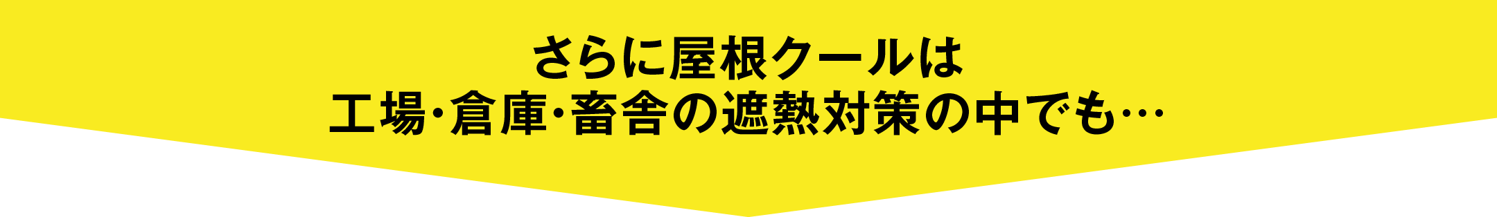 さらに屋根クールは工場・倉庫・畜舎の遮熱対策の中でも…