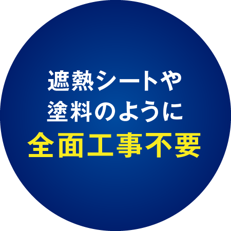 遮熱シートや塗料のように全面工事不要