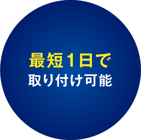 最短1日で取り付け可能