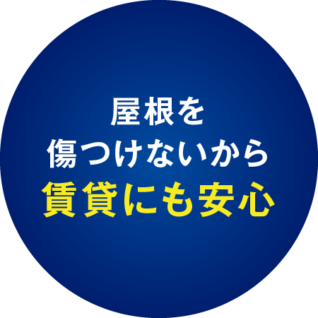 屋根を傷つけないからに賃貸にも安心