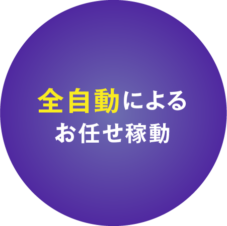 全自動によるお任せ稼動