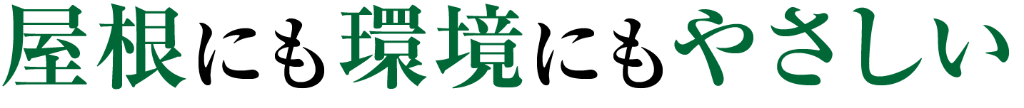 屋根にも環境にもやさしい