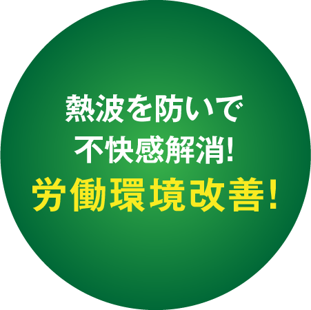 熱波を防いで不快感解消！労働環境改善！