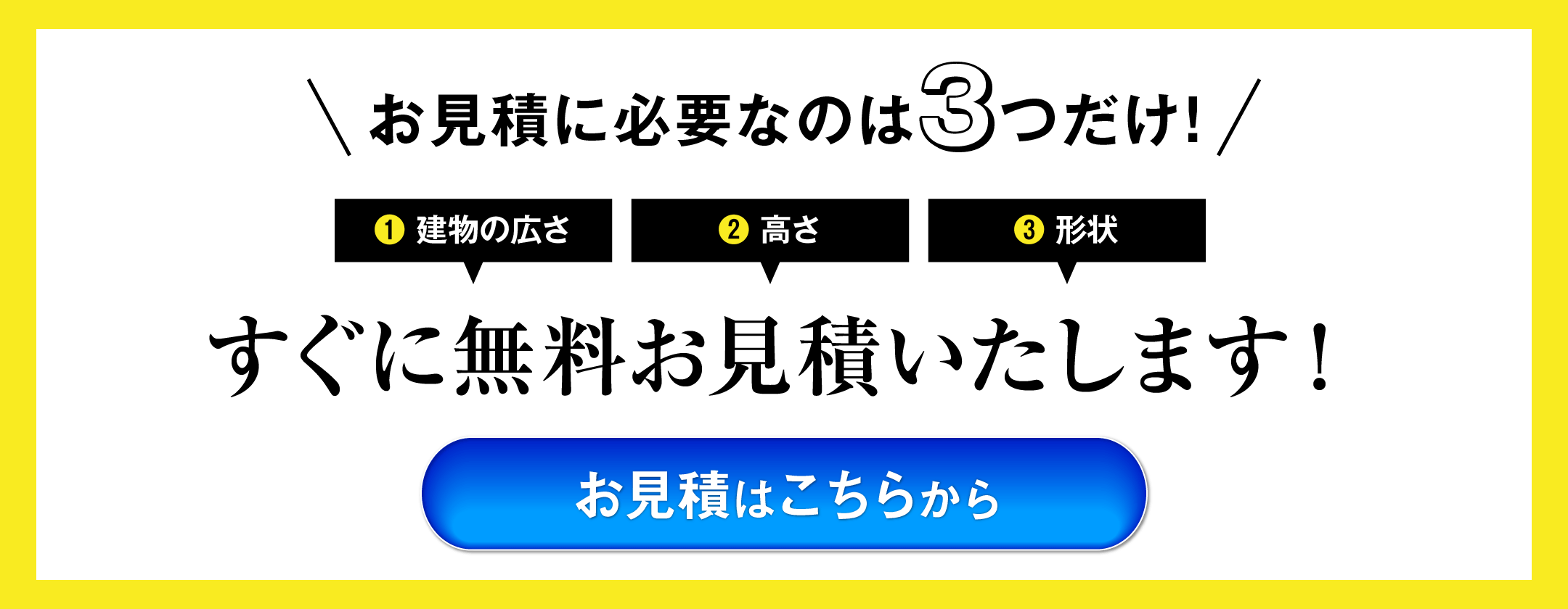 すぐに無料お見積いたします！お見積はこちらから