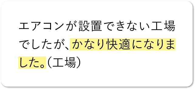 エアコンが設置できない工場でしたが、かなり快適になりました。（工場）