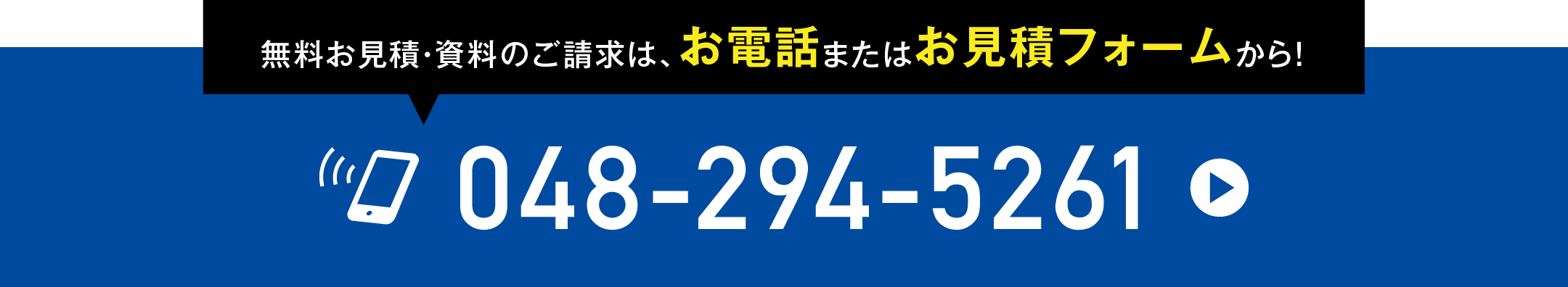 無料お見積・資料のご請求はお電話またはお見積フォームから！