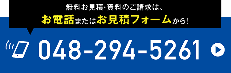 無料お見積・資料のご請求はお電話またはお見積フォームから！