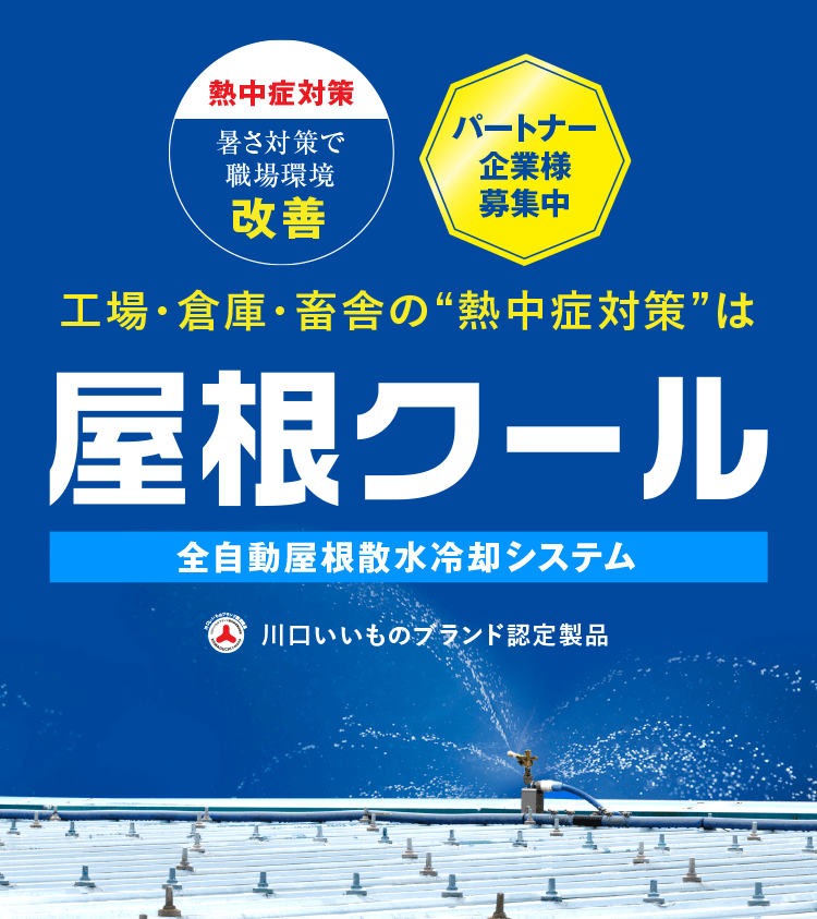 熱中症対策 暑さ対策で労働環境改善　工場・倉庫・畜舎の”熱中症対策”は　屋根クール　全自動屋根散水冷却システム　sp